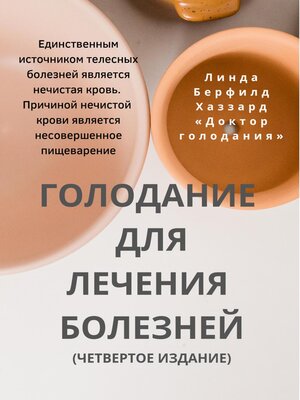 cover image of Голодание для лечения болезней
